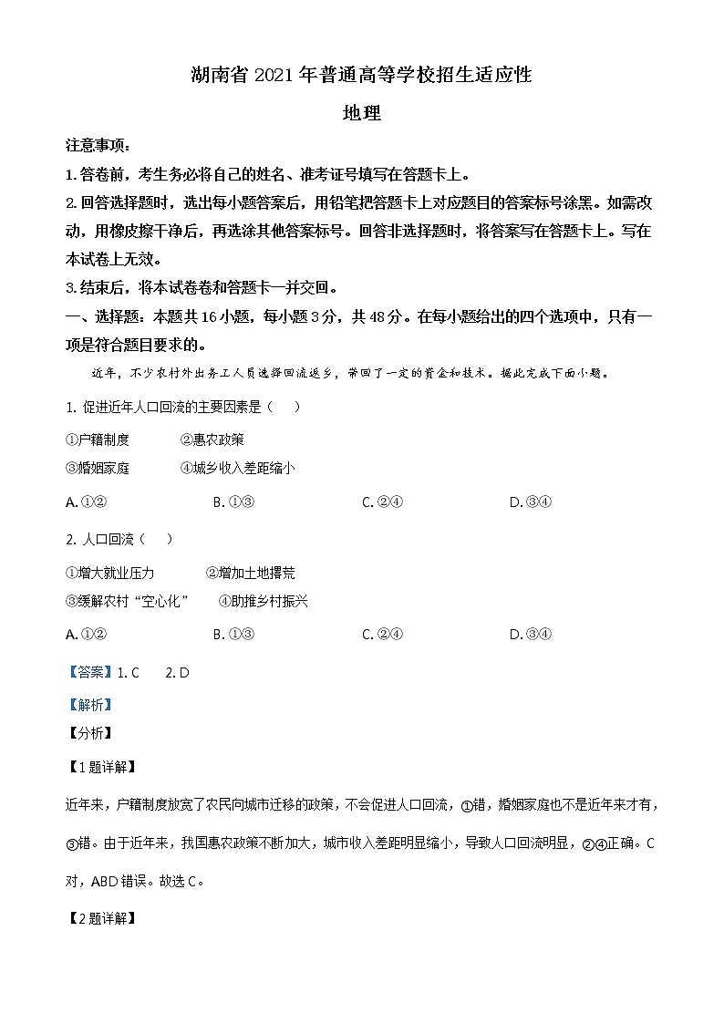 全国八省联考湖南省2021年普通高等学校招生适应性考试地理试题（解析版）01