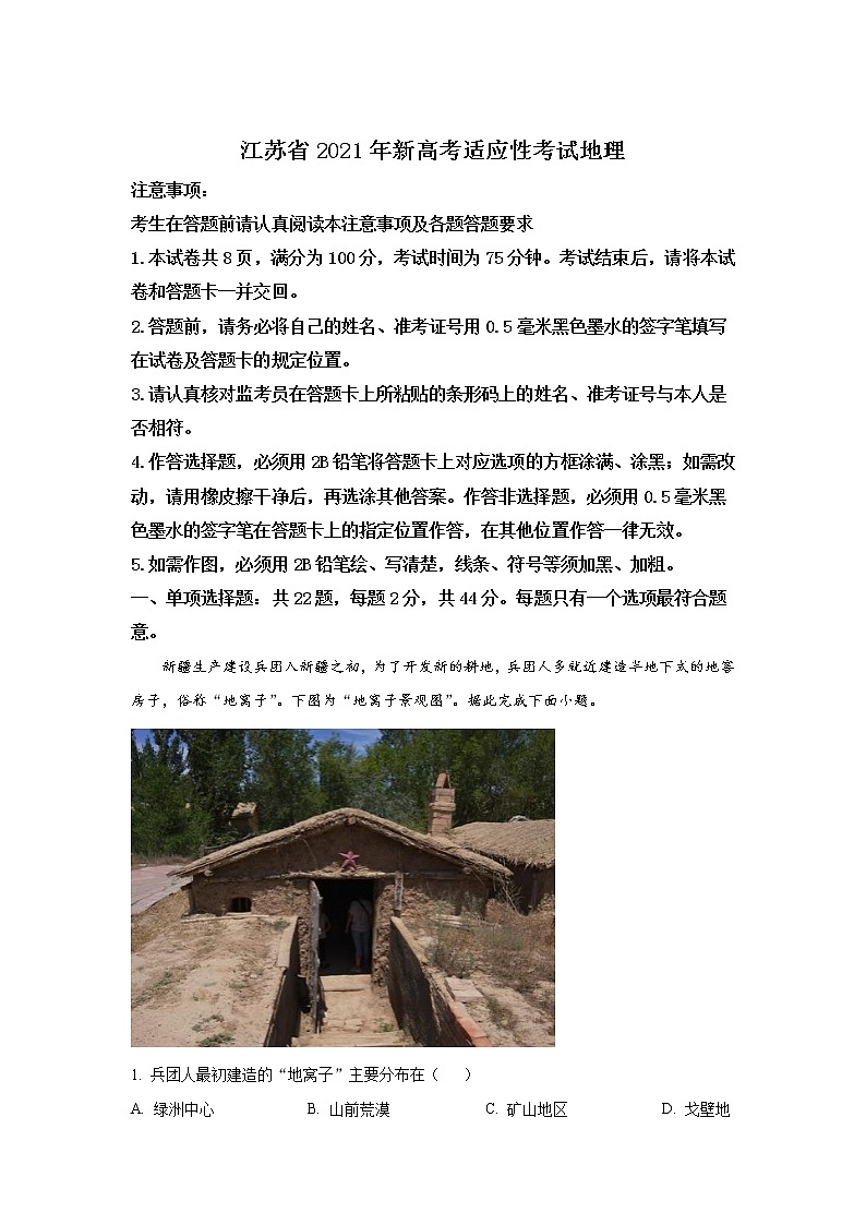 八省联考2021年江苏省新高考适应性考试地理试卷（含答案）01