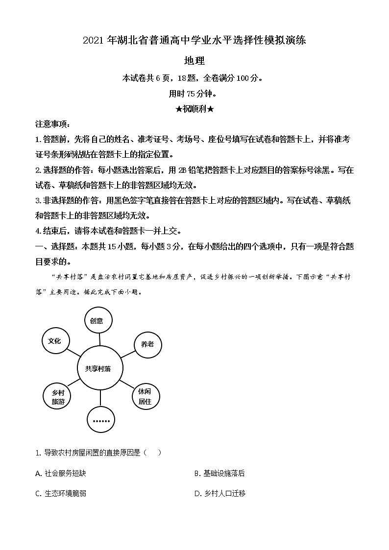 全国八省联考2021年湖北省普通高中学业水平选择性考试模拟演练地理试题（含答案解析）01