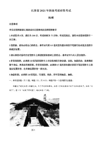 全国8省联考2021年1月江苏省新高考适应性考试地理试题