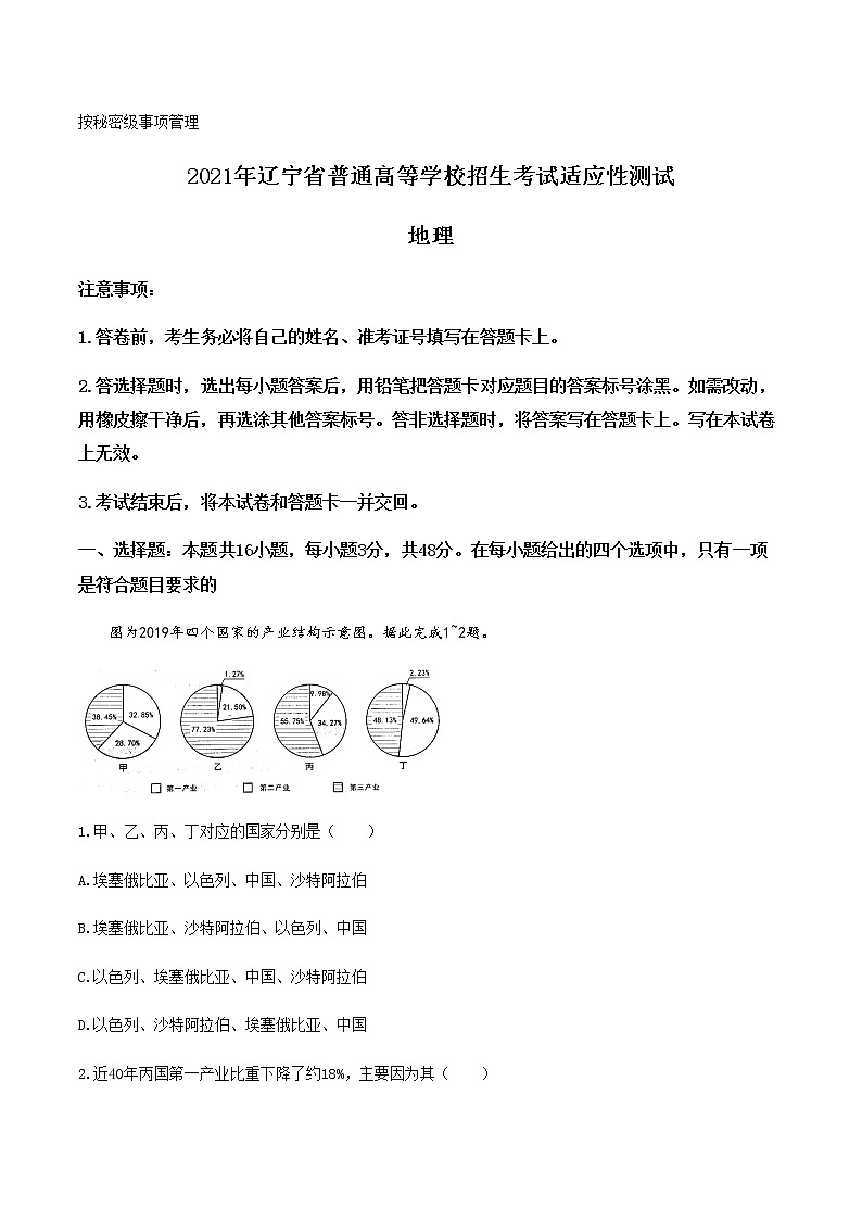 全国8省联考2021年1月辽宁省普通高等学校招生考试适应性测试地理试题01