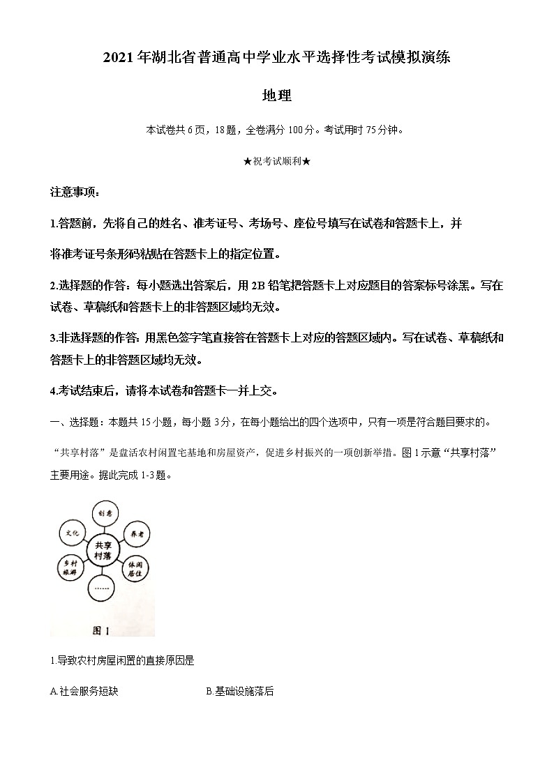 全国8省联考2021年1月湖北省普通高中学业水平选择性考试模拟演练地理试题01