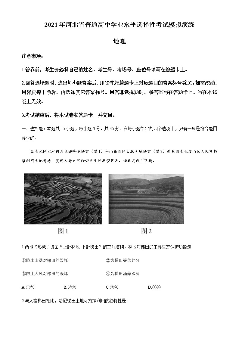 全国8省联考2021年1月河北省普通髙中学业水平选择性考试模拟演练地理试题01