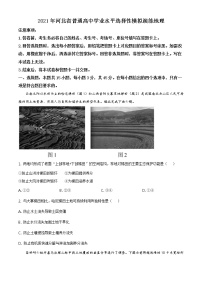 全国八省联考2021年1月河北省普通髙中学业水平选择性考试模拟演练地理试题（含答案解析）