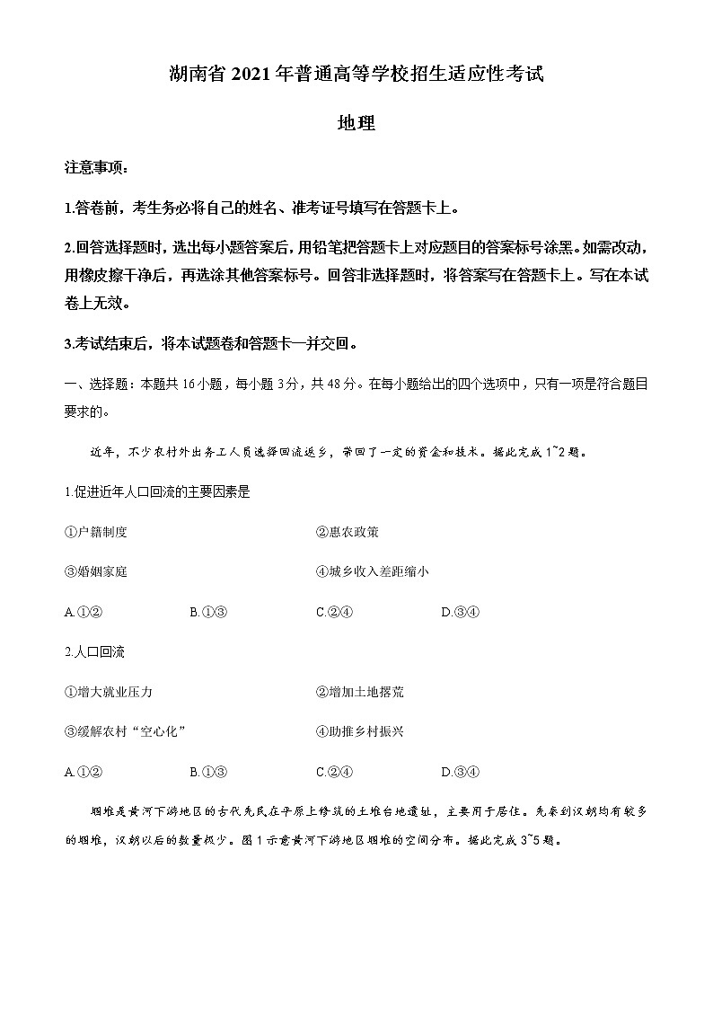 全国8省联考2021年1月湖南省普通高等学校招生适应性考试地理试题01