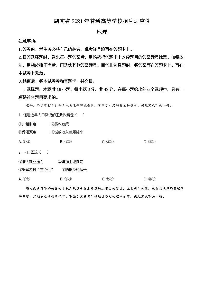 全国八省联考湖南省2021年普通高等学校招生适应性考试地理试题（含答案解析）01