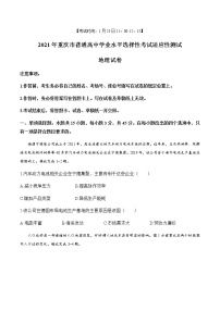 全国8省联考2021年1月重庆市普通高中学业水平选择性考试适应性测试地理试题