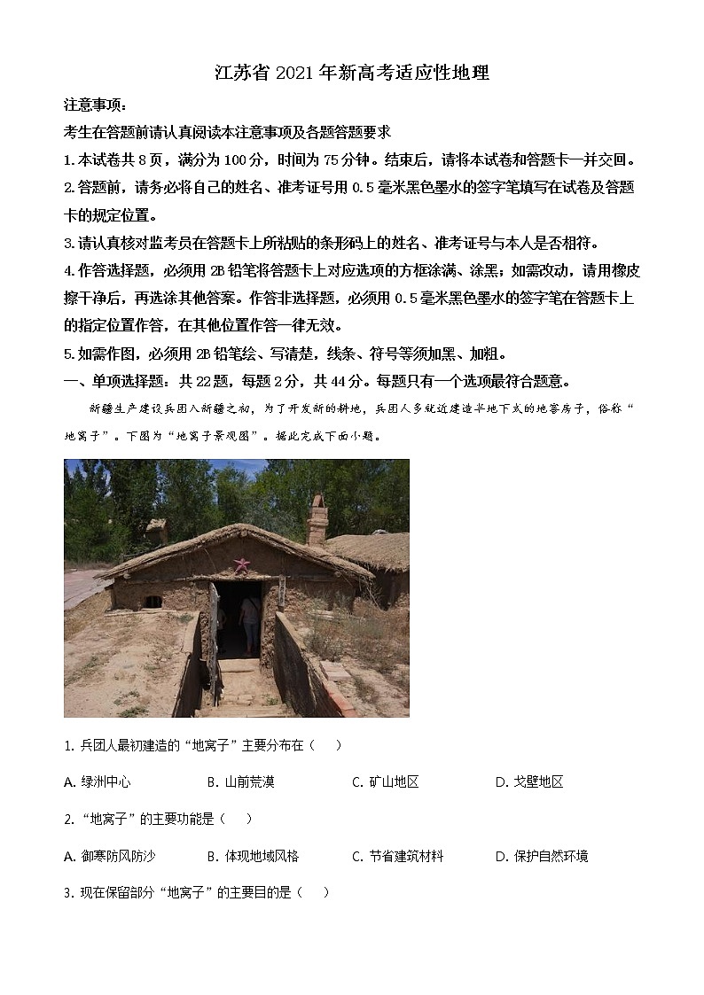 全国八省联考江苏省2021年新高考适应性考试地理试题（含答案解析）01
