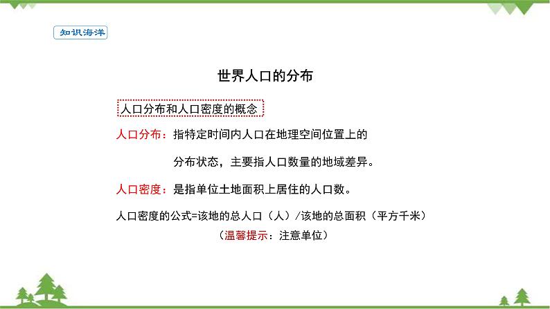 高中地理人教版必修二《第一节人口分布》优质教学课件（统编人教版）03