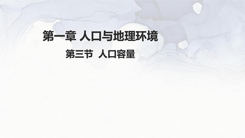 高中地理人教版必修二1.3 人口容量 课件01