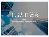 高中地理人教版必修二1.2人口迁移pptx