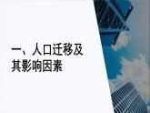 高中地理人教版必修二1.2人口迁移pptx