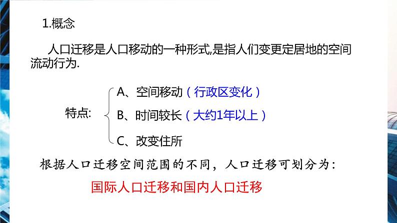 高中地理人教版必修二1.2人口迁移pptx04