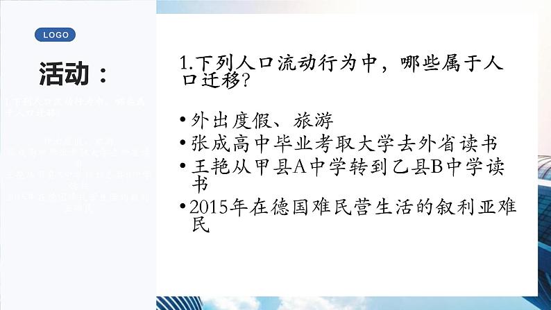 高中地理人教版必修二1.2人口迁移pptx05