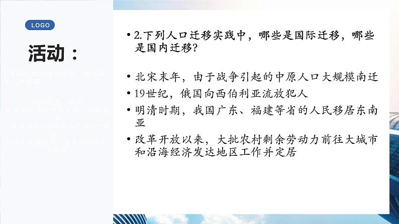 高中地理人教版必修二1.2人口迁移pptx06