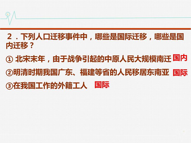 高中地理湘教版必修二1.2人口迁移 课件06