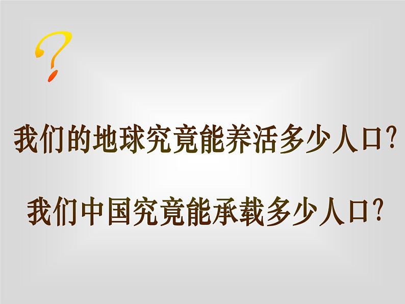 高中地理湘教版必修二1.3人口容量 课件08