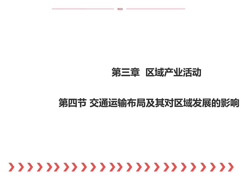 高中地理湘教版必修二4.1交通运输与区域发展 课件01