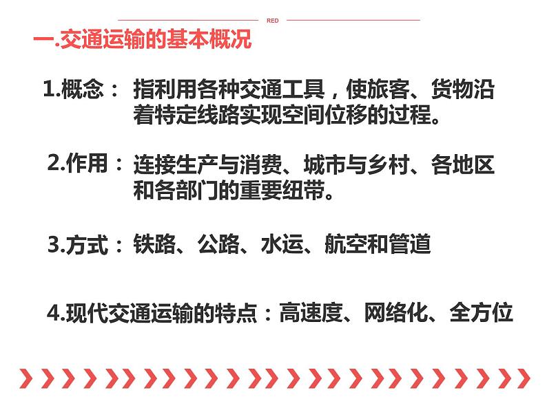 高中地理湘教版必修二4.1交通运输与区域发展 课件04