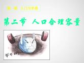 1.3 人口容量 课件