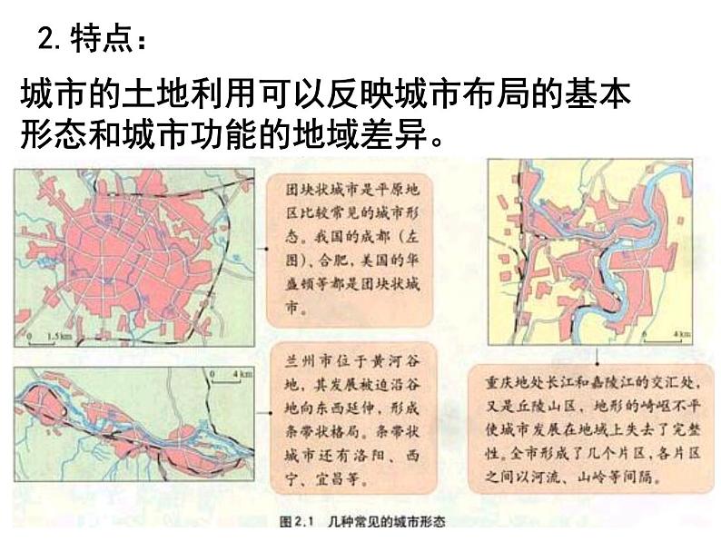 2.1《城乡空间结构》第二课时第8页