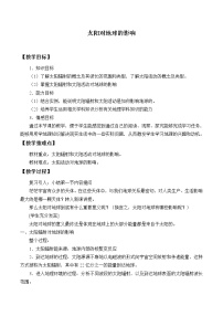 地理必修 第一册第二节 太阳对地球的影响教学设计及反思