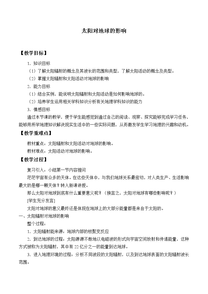 高中地理人教版（2019）必修第一册(教案)太阳对地球的影响01