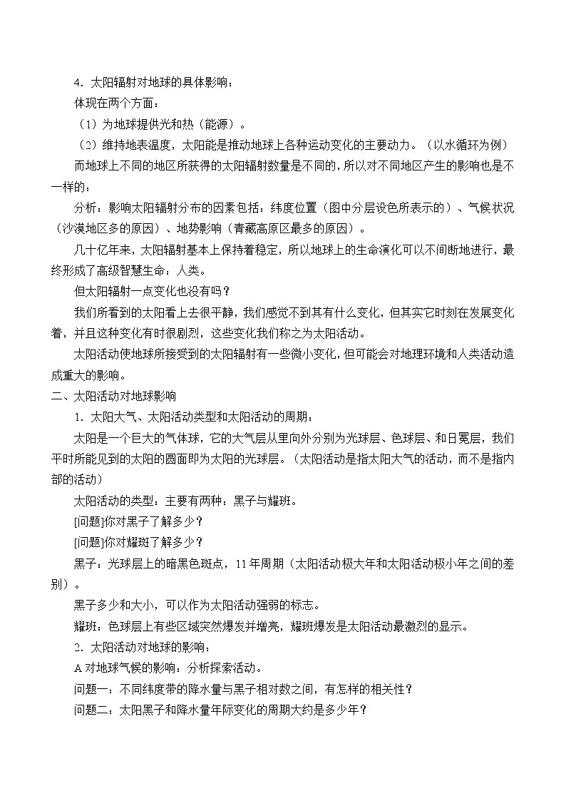 高中地理人教版（2019）必修第一册(教案)太阳对地球的影响02
