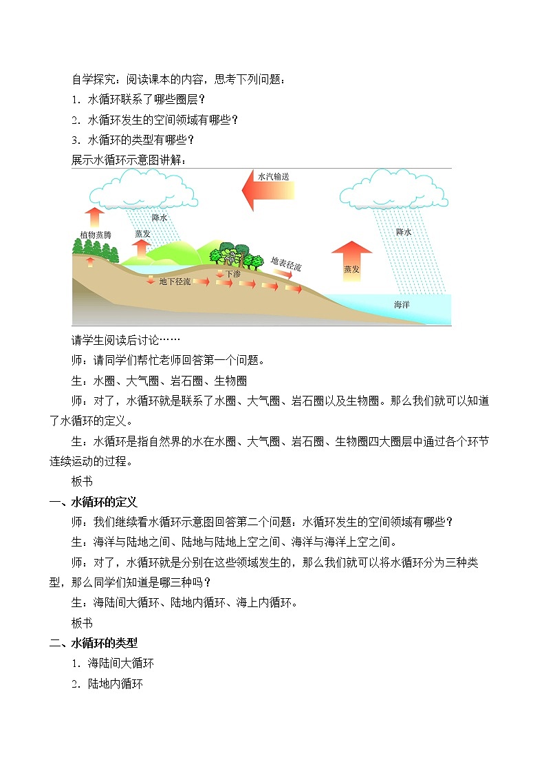 高中地理人教版（2019）必修第一册(教案)水循环02
