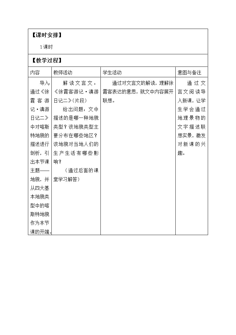 高中地理人教版（2019）必修第一册(教案)常见地貌类型03