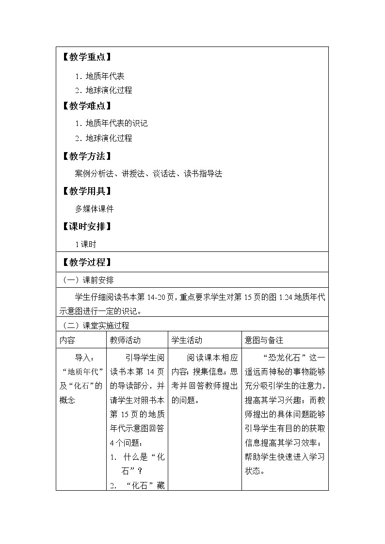 高中地理人教版（2019）必修第一册(教案)地球的历史03