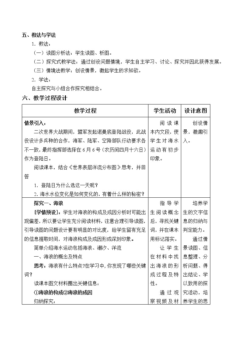 高中地理人教版（2019）必修第一册(教案)海水的运动02