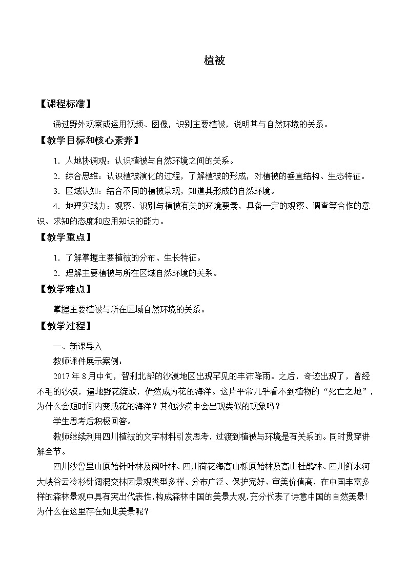 高中地理人教版（2019）必修第一册(教案)植被01