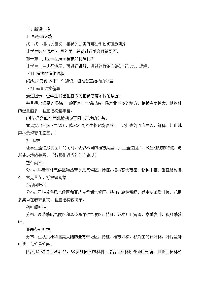 高中地理人教版（2019）必修第一册(教案)植被02