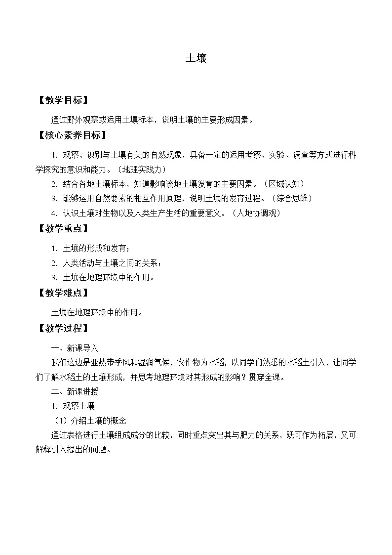 高中地理人教版（2019）必修第一册(教案)土壤第1页