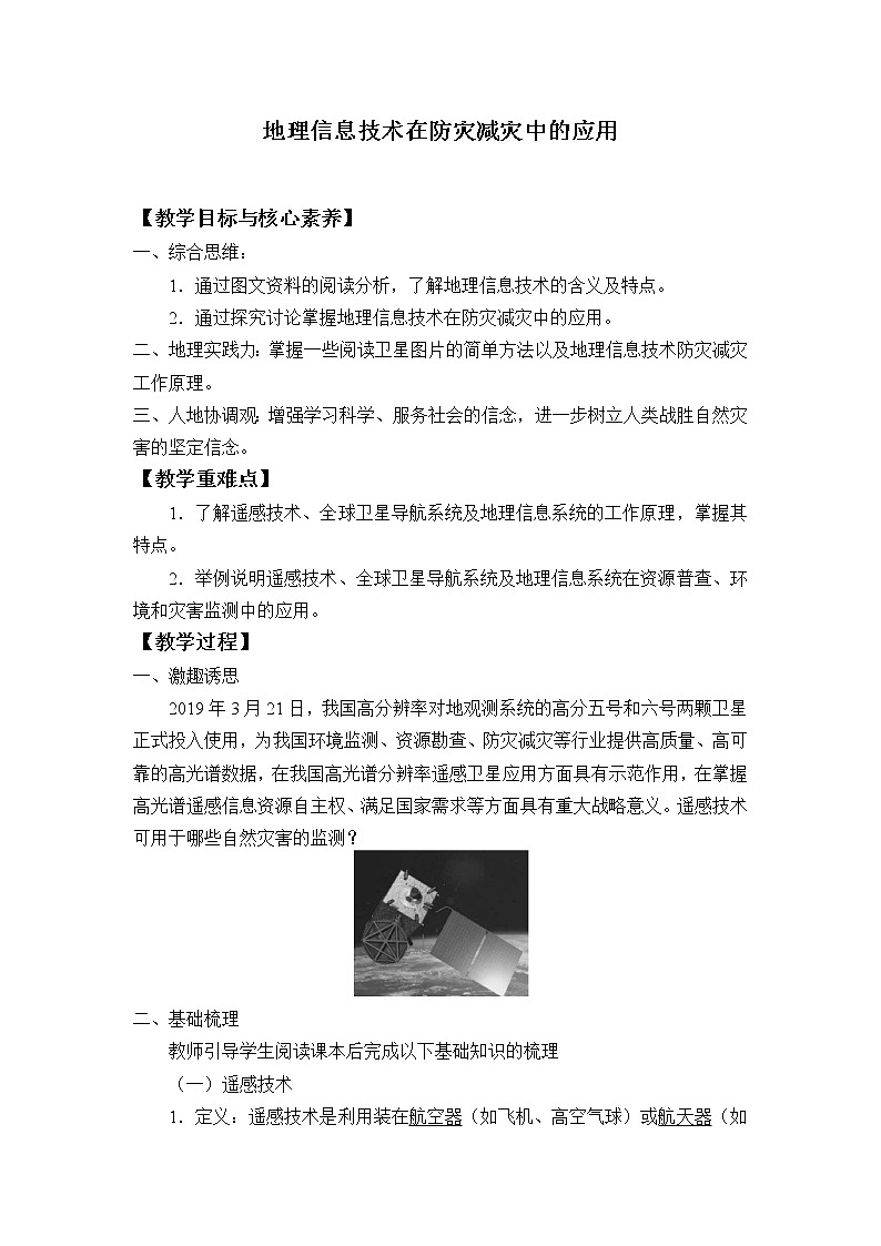 高中地理人教版（2019）必修第一册(教案)地理信息技术在防灾减灾中的应用01