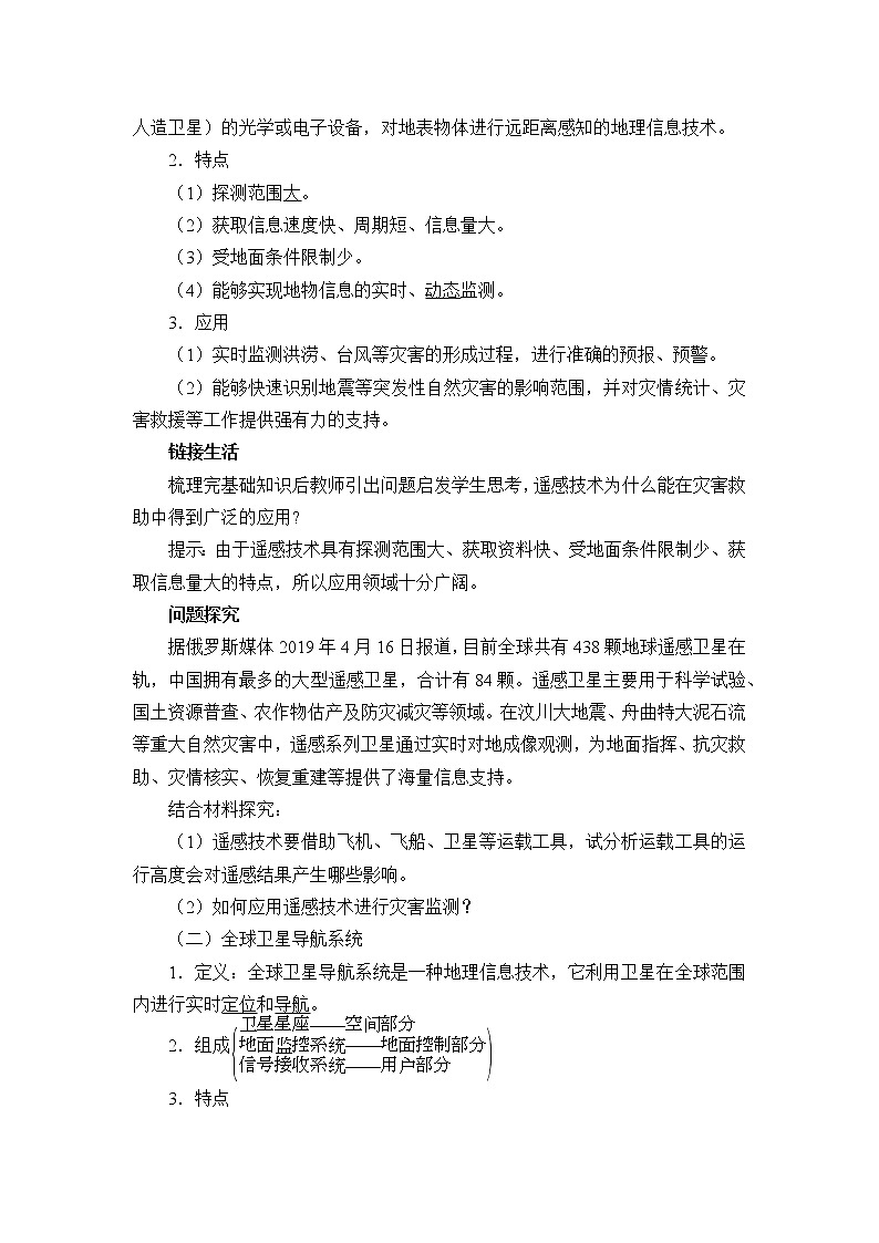 高中地理人教版（2019）必修第一册(教案)地理信息技术在防灾减灾中的应用02