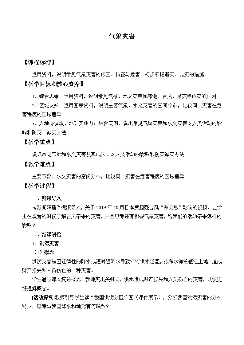 高中地理人教版（2019）必修第一册(教案)气象灾害01