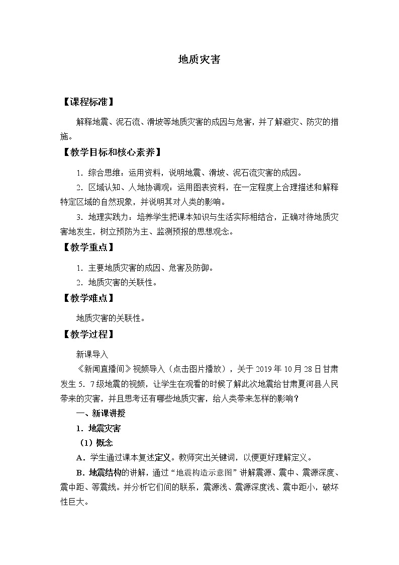 高中地理人教版（2019）必修第一册(教案)地质灾害01