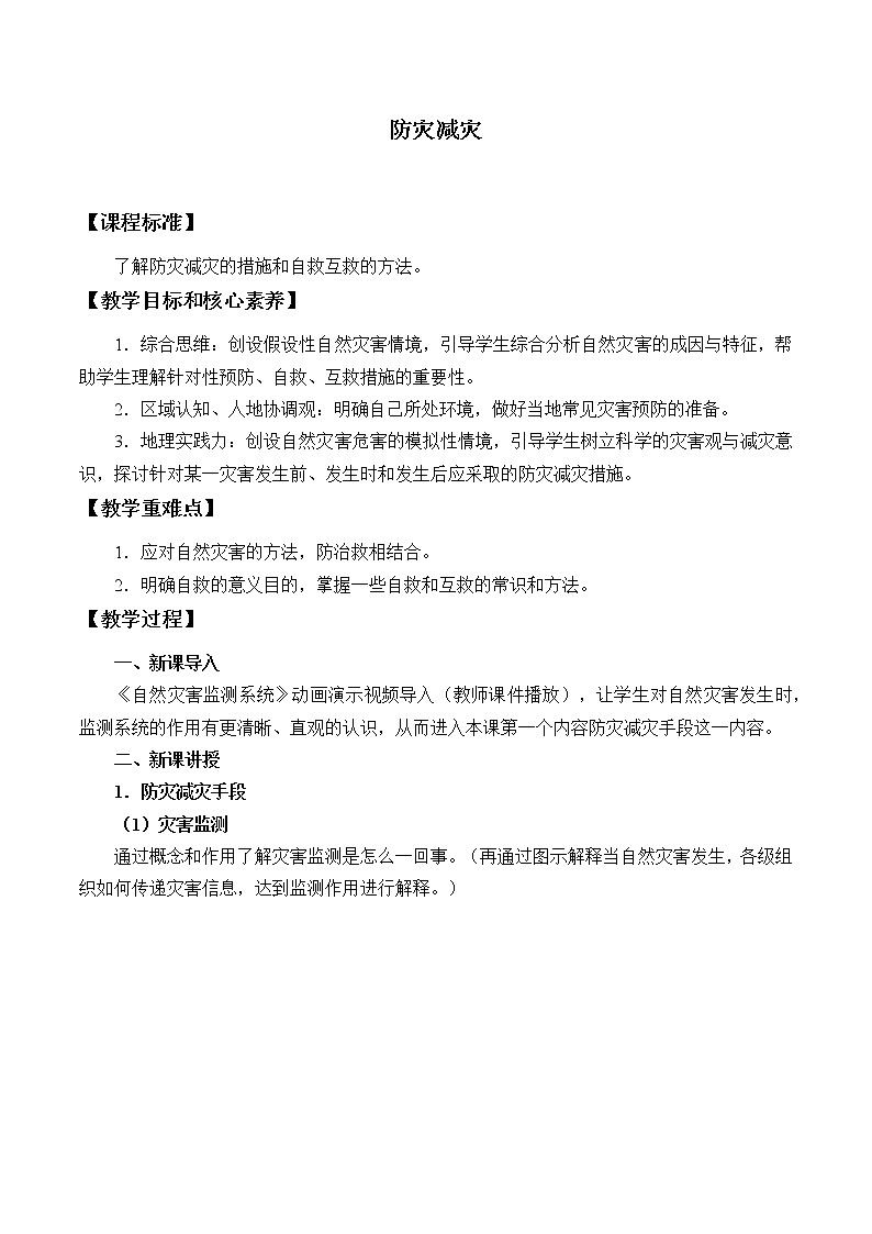 高中地理人教版（2019）必修第一册(教案)防灾减灾01