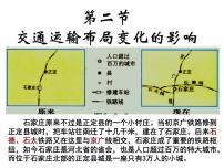 高中地理第二节 交通运输方式和布局变化的影响教案配套课件ppt