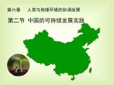6.2中国的可持续发展实践 课件