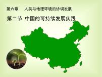 高中地理人教版 (新课标)必修2第二节 中国的可持续发展实践评课课件ppt