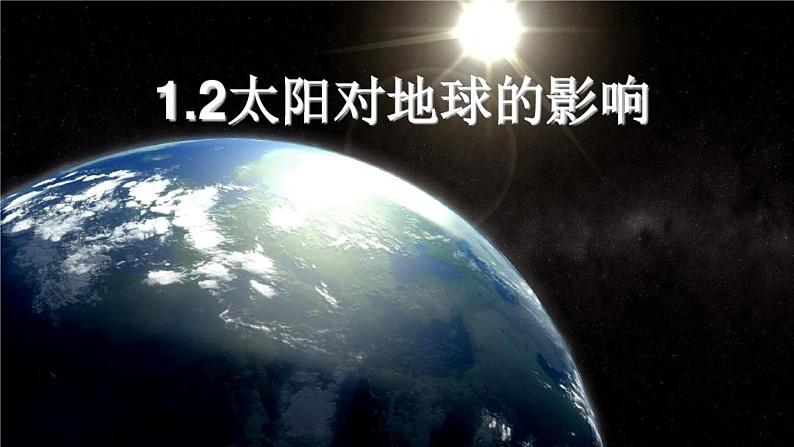 第二节 太阳对地球的影响——为地球提供能量第1页