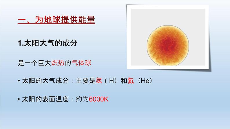 第二节 太阳对地球的影响——为地球提供能量第4页