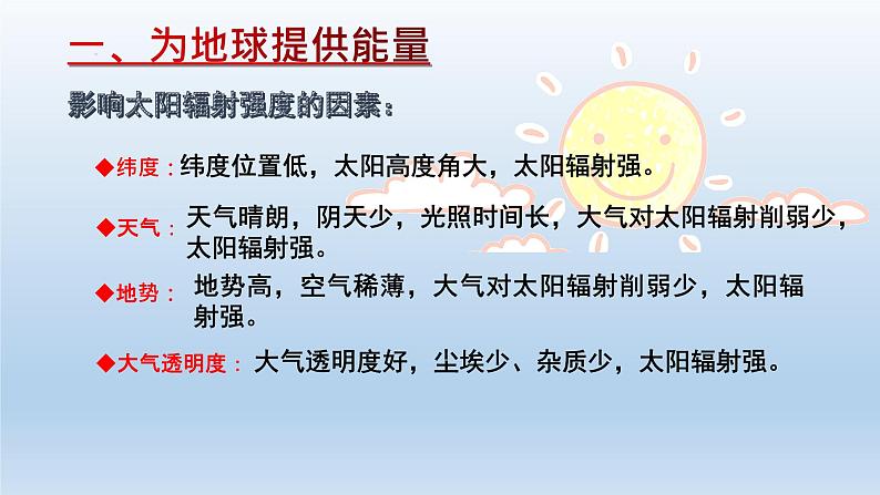 第二节 太阳对地球的影响——为地球提供能量第7页