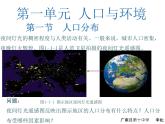 第一节人口分布 （PPT课件）  鲁教版（2019）第二册
