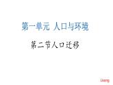 第二節(jié)  人口遷移(PPT課件  37張)  魯教版（2019版）第二冊(cè)