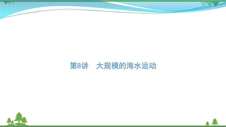 2021届高考地理总复习第8讲《大规模的海水运动》PPT课件第1页