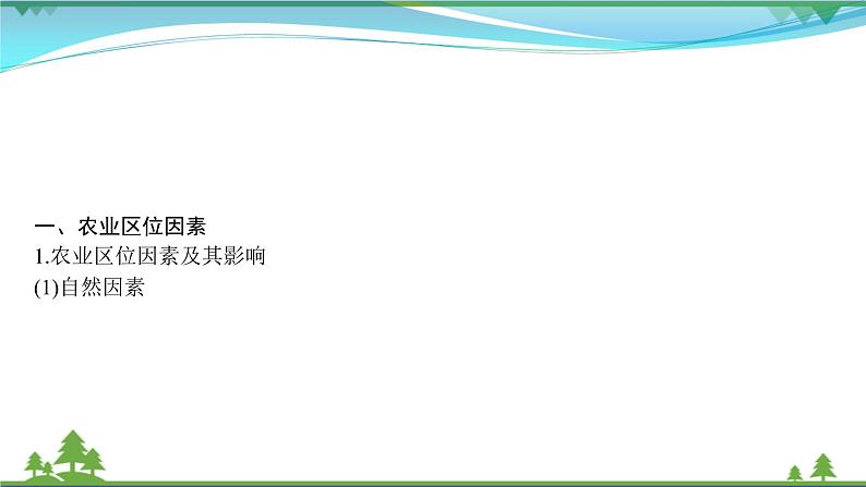 2021届高考地理总复习第18讲《农业的区位选择》PPT课件02